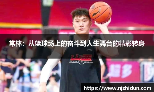 常林：从篮球场上的奋斗到人生舞台的精彩转身